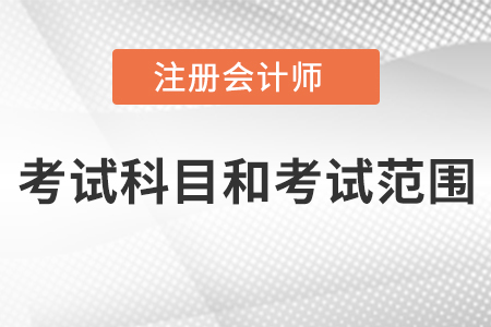 cpa考試科目和考試范圍