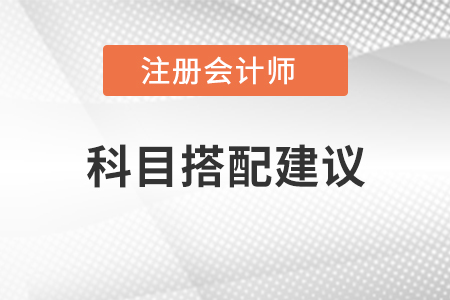 注冊會(huì)計(jì)師考試科目搭配建議