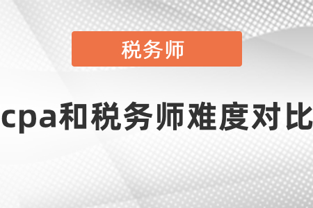 cpa和稅務(wù)師難度對(duì)比