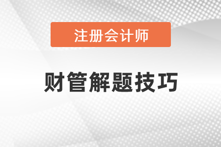注會財管解題技巧