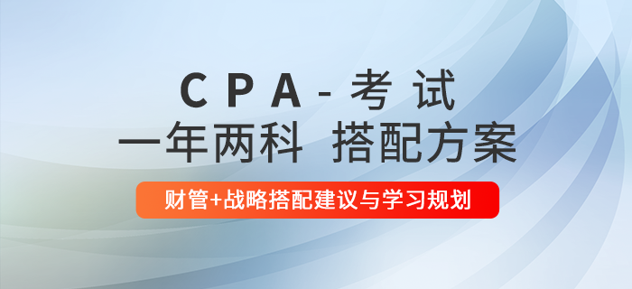 2021年注會(huì)一年兩科搭配方案推薦：財(cái)管+戰(zhàn)略