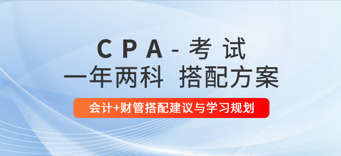 注會一年兩科如何搭配？推薦會計+財管