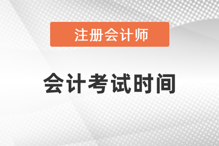 2021年cpa會計考試時間