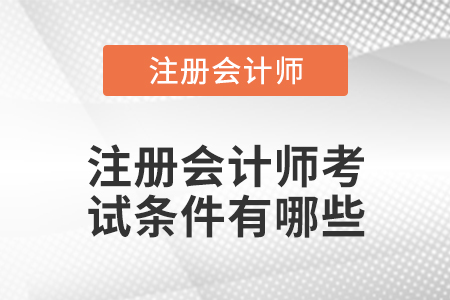 注冊(cè)會(huì)計(jì)師考試條件有哪些