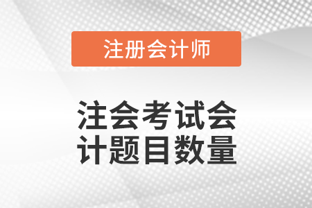 注會考試會計題目數(shù)量