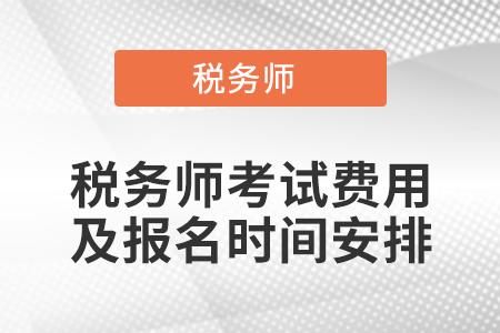 稅務師考試費用及報名時間安排