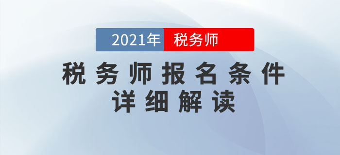 2021年稅務師考試報名條件超詳細解析，提前了解！