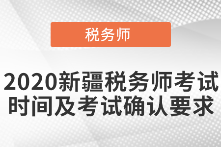 2020新疆自治區(qū)哈密稅務(wù)師考試時間及考試確認(rèn)要求