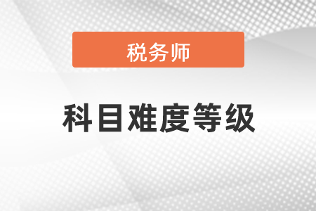 稅務師考試科目難度等級