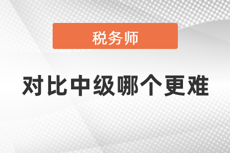 稅務(wù)師對(duì)比中級(jí)哪個(gè)更難