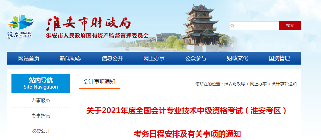 江蘇省淮安市2021年中級會計職稱考試報名簡章已公布