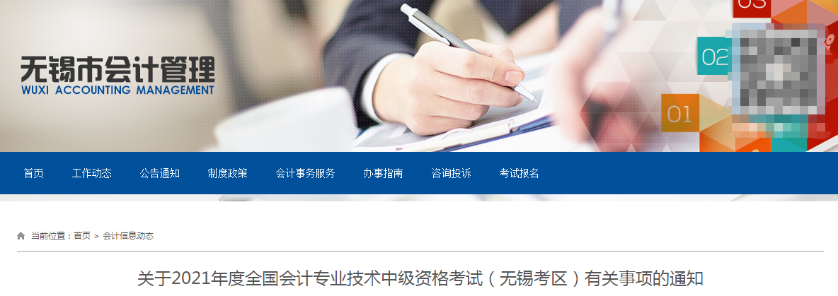 無錫市濱湖區(qū)2021年中級會計職稱考試報名簡章已公布