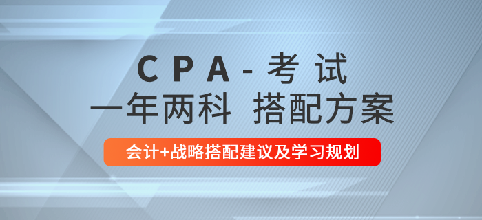 一年兩科！注會會計+戰(zhàn)略科目備考攻略一覽