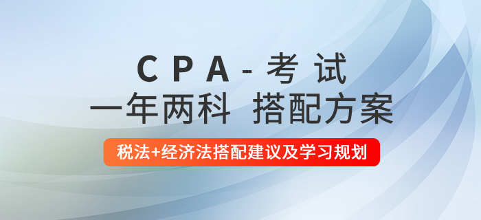 注會(huì)兩法同時(shí)報(bào)考，這樣學(xué)習(xí)更高效！