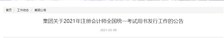 關(guān)于2021年注冊會(huì)計(jì)師全國統(tǒng)一考試用書發(fā)行工作的公告