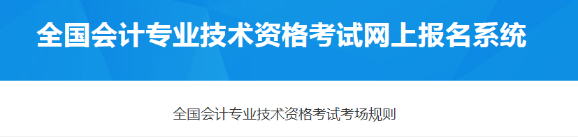 財(cái)政部：2021年全國(guó)會(huì)計(jì)專(zhuān)業(yè)技術(shù)資格考試考場(chǎng)規(guī)則