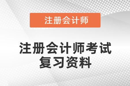 注冊會計師考試復(fù)習(xí)資料