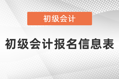 會計專業(yè)技術人員基本信息表和初級會計報名信息表一樣嗎？