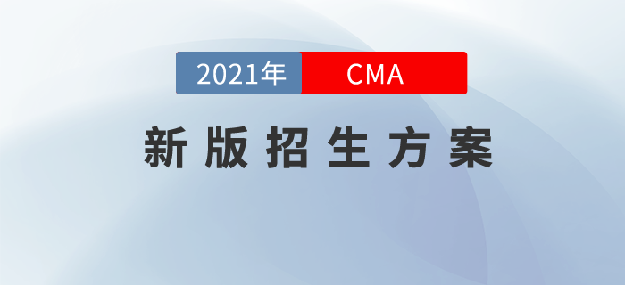2021年CMA新版招生方案現(xiàn)已上線！私教領(lǐng)學(xué)，高效取證！