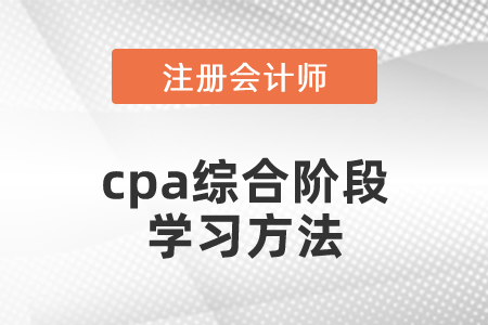 cpa綜合階段學(xué)習(xí)方法
