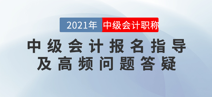直播回顧：中級(jí)會(huì)計(jì)報(bào)名指導(dǎo)及高頻問題答疑