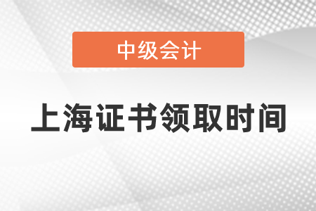 2020中級(jí)會(huì)計(jì)師證書領(lǐng)取時(shí)間是什么時(shí)候上海