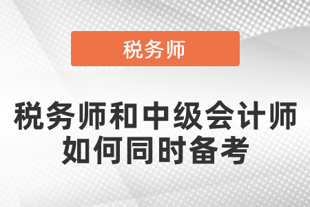 稅務師和中級會計師如何同時備考