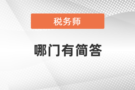 稅務(wù)師考試哪門有簡答