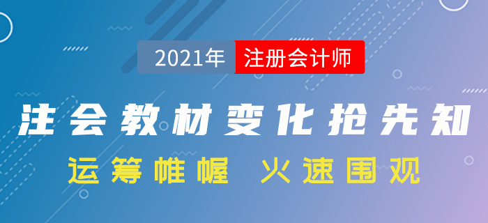 搶先了解！2021年注冊會計師考試教材變化分析！