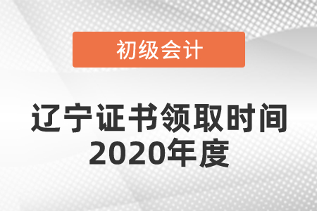遼寧初級會(huì)計(jì)證書領(lǐng)取時(shí)間2020年度是什么時(shí)候
