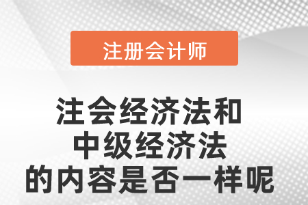 注會經(jīng)濟(jì)法和中級經(jīng)濟(jì)法的內(nèi)容是否一樣呢