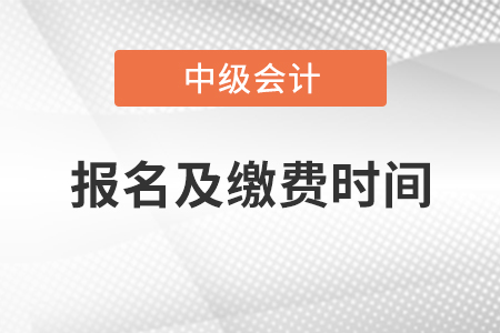 遼寧省盤錦2021年中級(jí)會(huì)計(jì)報(bào)名及繳費(fèi)時(shí)間