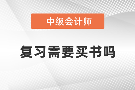 考中級會計要買書嗎？
