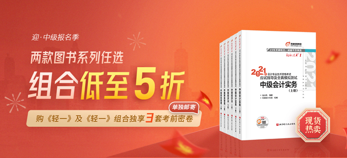 喜迎中級(jí)會(huì)計(jì)報(bào)名季！購(gòu)輕一及組合獨(dú)享考前3套密卷，更多優(yōu)惠等你解鎖