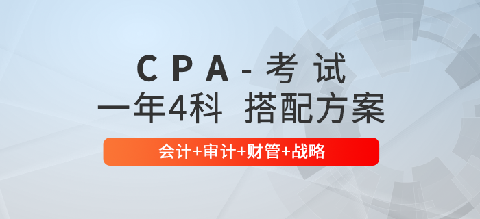 注會通關(guān)必看！一年4科科目搭配方案：會計+審計+財管+戰(zhàn)略