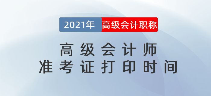 2021年各地區(qū)高級會計(jì)師準(zhǔn)考證打印時(shí)間及入口匯總