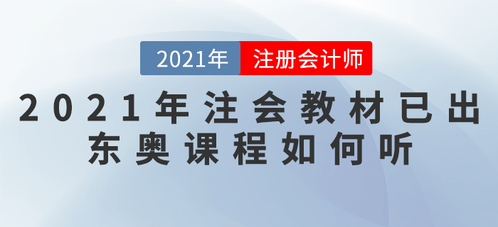 2021年注會教材已出，東奧課程如何聽