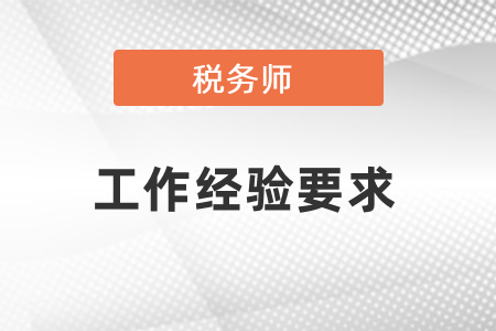 稅務(wù)師考試工作經(jīng)驗要求