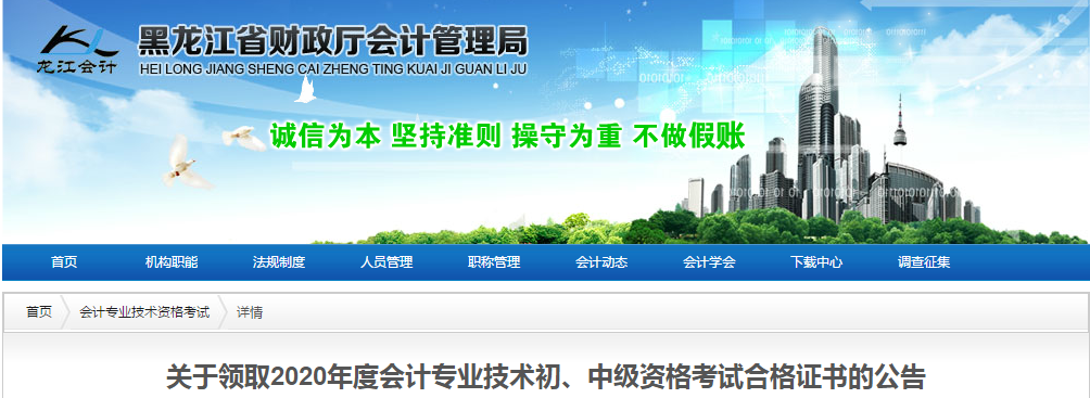 黑龍江省2020年中級(jí)會(huì)計(jì)師考試證書(shū)領(lǐng)取通知