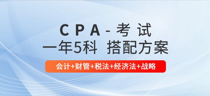 注會高效通關(guān)方案推薦：會計+財管+稅法+經(jīng)濟法+戰(zhàn)略
