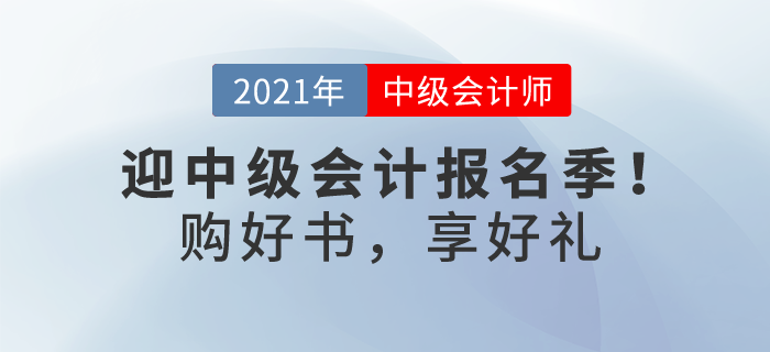 喜迎中級(jí)會(huì)計(jì)報(bào)名季！購(gòu)輕一及組合獨(dú)享考前3套密卷，更多優(yōu)惠等你解鎖