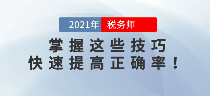 稅務(wù)師錯題太多？掌握這些技巧，快速提高正確率！
