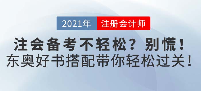 2021年注會(huì)考試備考不輕松？東奧好書配好課助你備考輕松過關(guān)！