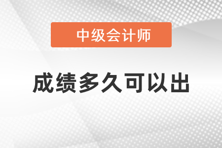 成績(jī)多久可以出
