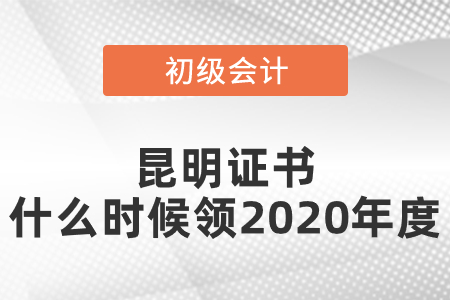 昆明初級(jí)會(huì)計(jì)證書(shū)什么時(shí)候領(lǐng)2020年度