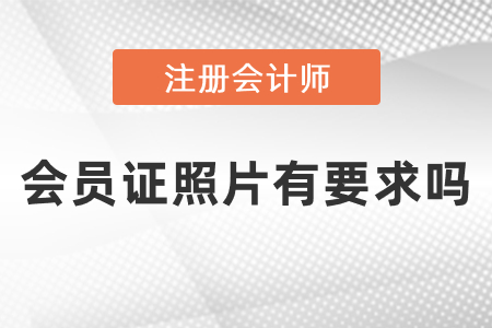 注冊會計師會員證照片有要求嗎