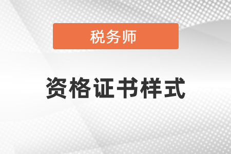 稅務(wù)師資格證書樣式