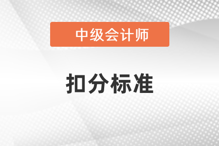 中級會計考試扣分標準