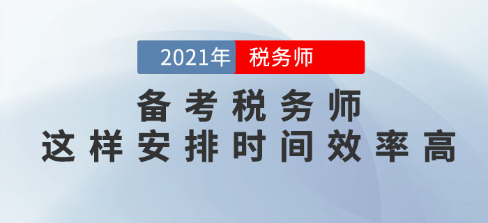 備考稅務(wù)師考試，這樣安排學(xué)習(xí)時(shí)間效率更高！