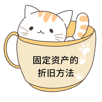 固定資產(chǎn)的折舊方法 固定資產(chǎn)的折舊方法